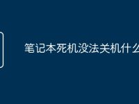 笔记本死机没法关机什么原因-路由网