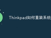 Thinkpad如何重装系统-路由网