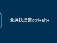 全屏快捷键ctrl+alt+-路由网