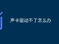 声卡驱动不了怎么办-路由网
