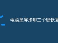 电脑黑屏按哪三个键恢复-路由网