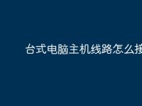 台式电脑主机线路怎么接-路由网