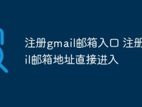 注册gmail邮箱入口 注册gmail邮箱地址直接进入-路由网