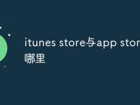 itunes store与app store在哪里-路由网