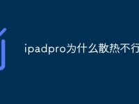 ipadpro为什么散热不行-路由网