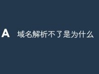 域名解析不了是为什么-路由网