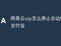 网易云vip怎么停止自动续费支付宝-路由网