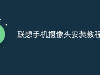 联想手机摄像头安装教程-路由网