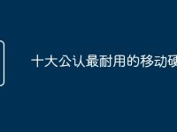 十大公认最耐用的移动硬盘-路由网
