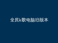 全民k歌电脑旧版本-路由网