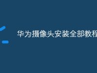 华为摄像头安装全部教程-路由网