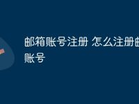 邮箱账号注册 怎么注册邮箱账号-路由网