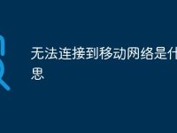 无法连接到移动网络是什么意思-路由网