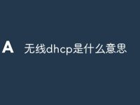 无线dhcp是什么意思-路由网