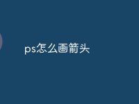ps怎么画箭头-路由网