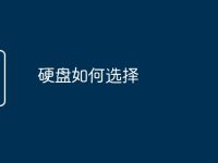 硬盘如何选择-路由网