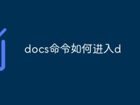 docs命令如何进入d-路由网