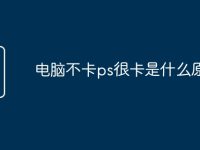 电脑不卡ps很卡是什么原因-路由网