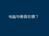 电脑均衡器在哪?-路由网