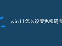 win11怎么设置免密码登录-路由网