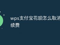 wps支付宝花呗怎么取消自动续费-路由网