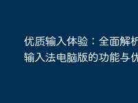 优质输入体验:全面解析百度输入法电脑版的功能与优势-路由网