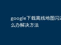 google下载离线地图闪退怎么办解决方法-路由网