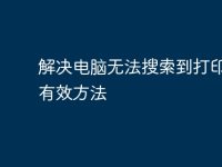 解决电脑无法搜索到打印机的有效方法-路由网