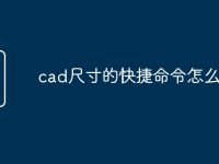 cad尺寸的快捷命令怎么用-路由网