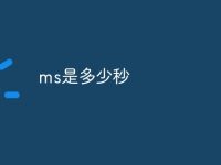 ms是多少秒-路由网