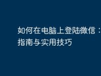 如何在电脑上登陆微信:详尽指南与实用技巧-路由网
