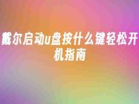 戴尔启动u盘按什么键轻松开机指南-路由网