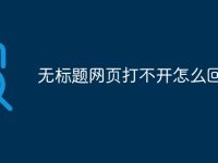 无标题网页打不开怎么回事呀-路由网