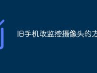 旧手机改监控摄像头的方法-路由网