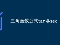 三角函数公式tan与sec-路由网
