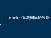docker恢复删除的容器-路由网