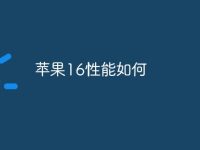 苹果16性能如何-路由网