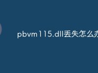 pbvm115.dll丢失怎么办-路由网