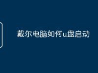 戴尔电脑如何u盘启动-路由网