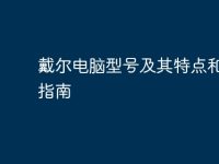 戴尔电脑型号及其特点和选择指南-路由网