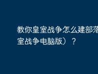 教你皇室战争怎么建部落(皇室战争电脑版)?-路由网