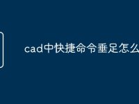 cad中快捷命令垂足怎么用-路由网
