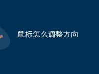 鼠标怎么调整方向-路由网