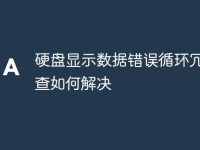 硬盘显示数据错误循环冗余检查如何解决-路由网
