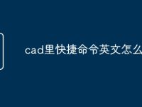 cad里快捷命令英文怎么读-路由网