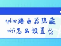 tplink路由器隐藏wifi设置方法-路由网