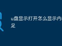 u盘显示打开怎么显示内存不足-路由网