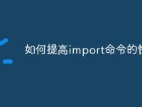 如何提高import命令的性能-路由网
