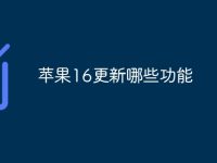 苹果16更新哪些功能-路由网