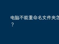 电脑不能重命名文件夹怎么办?-路由网